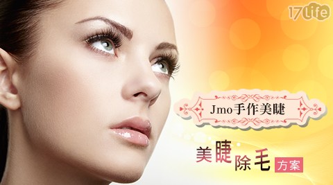 【Jmo手作美睫】-美睫除毛方案