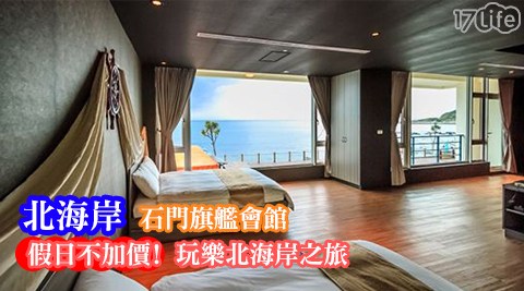 北海岸 石門旗艦會館-假日不加價!玩樂北海岸之旅