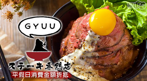 GYUU NIKU ステーキ專門店-平假日消費金額折抵