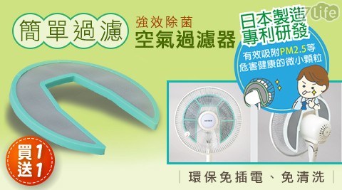 【買一送一】日本Amida Filter 強效除菌空氣過濾器 共