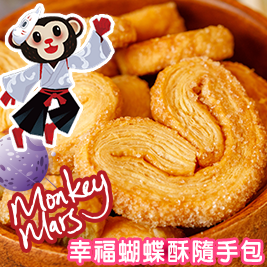 Monkey Mars-幸福蝴蝶酥隨手包