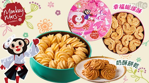 【Monkey Mars火星猴子】蝴蝶酥/奶酥餅乾