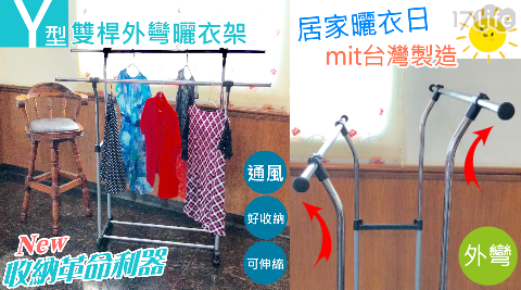 MIT雙桿Y型外彎曬衣架