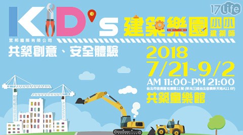 KID'S建築樂園「小小建築師-共築童樂館」