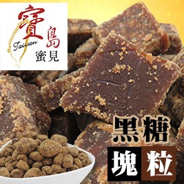 【寶島蜜見】黑糖粒(塊) 五口味 任選