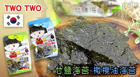 【TWO TWO】竹鹽海苔/橄欖油海苔(6包/袋) 任選3袋 共