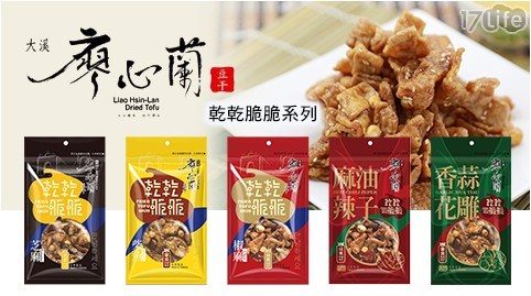 【廖心蘭豆干】乾乾脆脆系列 五口味 任選