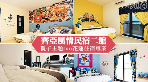齊亞風情民宿二館-親子主題fun花蓮住宿專案
