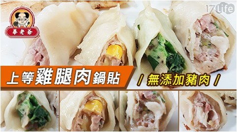 【畢家】上等雞腿肉鍋貼(24顆/包) 四口味 任選2包 共