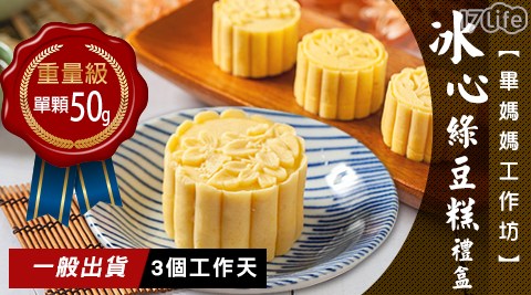 【畢媽媽工作坊】冰心綠豆糕禮盒(4入/盒)