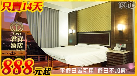 君祥酒店-哥就想守著你休息專案