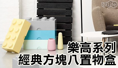 【樂高積木】經典方塊八置物盒