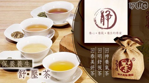 【靜Ÿ茶】保養養生舒壓茶(12入/袋) 三口味 任選2袋 共
