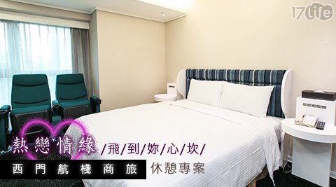 西門航棧商旅-熱戀情緣~飛到妳心坎休憩專案