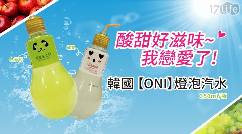 【ONI】韓國超夯！燈泡汽水蘋果/白葡萄(350ml/瓶)兩口味任選，共