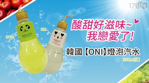 【ONI】韓國超夯!燈泡汽水蘋果/白葡萄(350ml/瓶)兩口味任選,共
