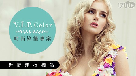 V.I.P. Color-時尚質感染髮/日本頂級結構護髮