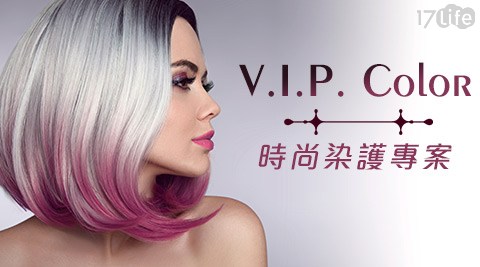 V.I.P. Color-時尚染護專案