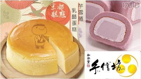 【手信坊】京都糕點系列 任選