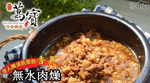 【萬寶臘味工坊】無水肉燥