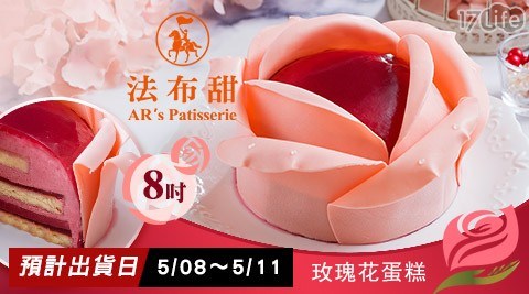 【法布甜】母親節限定&ndash;玫瑰花蛋糕(8吋)