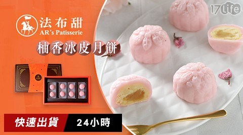 【法布甜】柚香冰皮月餅(8入/盒) 共