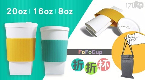 【FoFoCUP】8oz折折杯