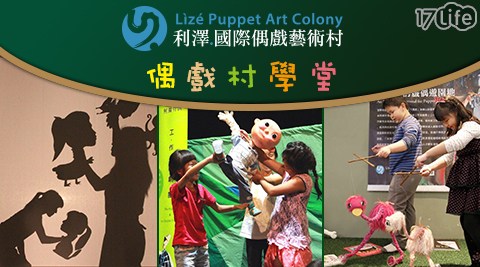 利澤國際偶戲藝術村-偶戲村學堂