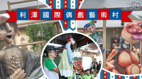 利澤國際偶戲藝術村-「偶藝不設限」駐村藝術家成果展