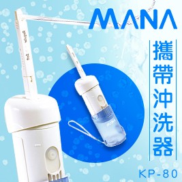 MANA 攜帶沖洗器 KP-80