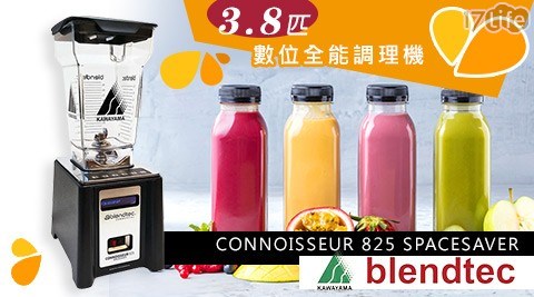 【美國Blendtec】3.8匹數位全能調理機CONNOISSEUR 825 SPACESAVER