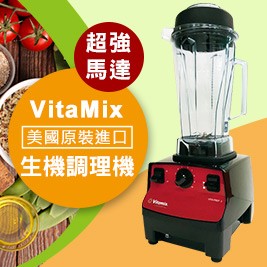 美國 Vita-Mix-多功能生機調理機