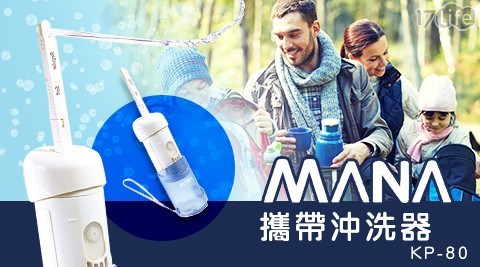 【MANA】攜帶沖洗器 KP-80