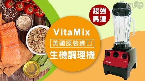 【美國Vita-Mix】多功能生機調理機 VITA PREP3
