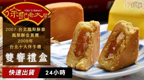 【徐記老大房】雙響禮盒(土鳳梨酥x2+鳳梨酥x8)/盒