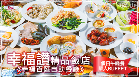 幸福讚精品飯店《幸福百匯自助餐廳》-假日午晚餐單人BUFFET