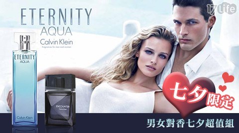 【Calvin Klein】男女對香七夕超值組