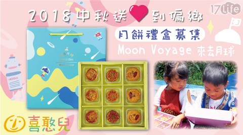 【喜憨兒】2018【送愛到偏鄉】來去月球中秋禮盒(綜合組)