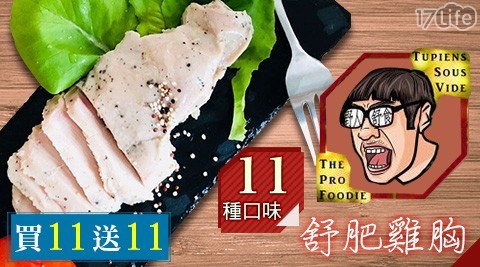 【野人舒食】舒肥雞胸(11種口味) 買11送11 任選