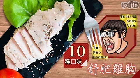 【野人舒食】舒肥雞胸  10口味各1包共10包