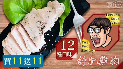 野人舒食/即食/即食料理/雞胸肉/雞肉/生酮/減肥/甩油/低卡/烤肉/大蒜/蒜香/黑胡椒/香辣/番茄/海鹽/香草/光棍節