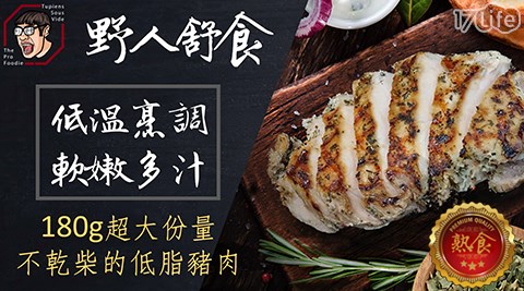 【野人舒食】舒肥豬排 四口味 任選