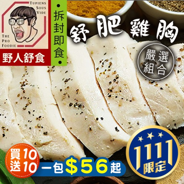野人舒食/即食/即食料理/雞胸肉/雞肉/生酮/減肥/甩油/低卡/烤肉/大蒜/蒜香/黑胡椒/香辣/番茄/海鹽/香草/光棍節/雙11