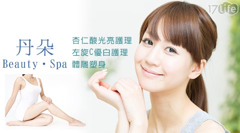 【丹朵 Beauty‧Spa】美麗美體方案