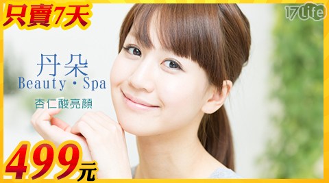 【丹朵 Beauty‧Spa】杏仁酸亮顏，限時下殺方案