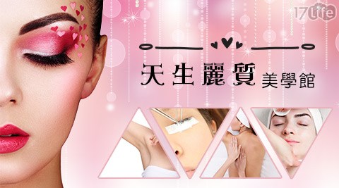 天生麗質美學館-除毛/指壓/油壓/淨膚/美睫/油壓