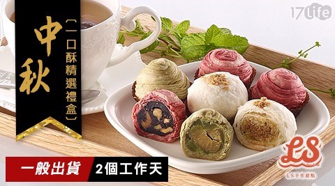 【LS手作甜點】中秋限定一口酥禮盒(12入/盒) 兩款任選