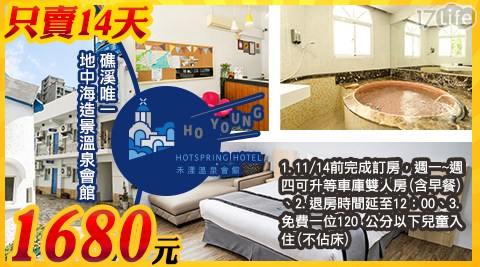 禾漾溫泉 水禾亞投資溫泉會館-限時搶購!礁溪唯一地中海造景湯泉住宿