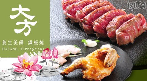 大方養生美饌鐵板燒- 單人頂級海陸饗宴