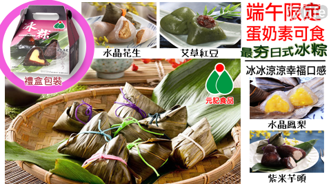 【元記食品】日式手工冰粽禮盒-2盒，四口味 任選